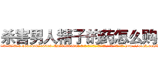 杀害男人精子的药怎么购买 (杀害男人精子的药怎么购买【电-186x2687x6963-Q278180069元-吉-药-业】我们做的是长期生意,靠的是老客户长期支持 http://sngk.net/Vr19gW
)