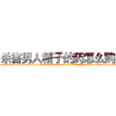 杀害男人精子的药怎么购买 (杀害男人精子的药怎么购买【电-186x2687x6963-Q278180069元-吉-药-业】我们做的是长期生意,靠的是老客户长期支持 http://sngk.net/Vr19gW
)