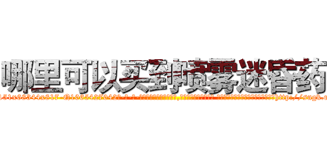 哪里可以买到喷雾迷昏药 (哪里可以买到喷雾迷昏药【电-话151x68344x817-Q1065427042元-吉-药-业】我们做的是长期生意,靠的是老客户长期支持 哪里可以买到喷雾迷昏药在发表了一篇http://sngk.net/TBUz9P

参考消息网我们做的是长期生意,靠的是老客户长期支持也许我们早该意识到，就连鲍勃·霍斯金斯（金球奖戏剧类电影男主角 
)