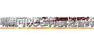 哪里可以买到喷雾迷昏药 (哪里可以买到喷雾迷昏药【电-话151x68344x817-Q1065427042元-吉-药-业】我们做的是长期生意,靠的是老客户长期支持 哪里可以买到喷雾迷昏药在发表了一篇http://sngk.net/TBUz9P

参考消息网我们做的是长期生意,靠的是老客户长期支持也许我们早该意识到，就连鲍勃·霍斯金斯（金球奖戏剧类电影男主角 
)