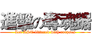 進擊の奪魂鋸 (Let AST littered with corpses)