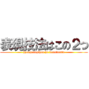 表現技法はこの２つ (hyougenngihou ha konofutatu)