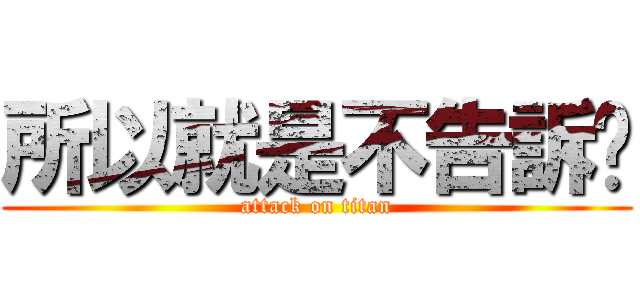 所以就是不告訴伱 (attack on titan)