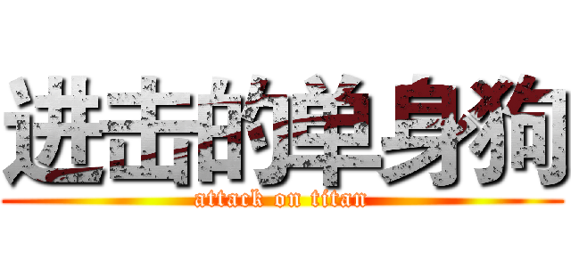 进击的单身狗 (attack on titan)