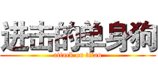 进击的单身狗 (attack on titan)