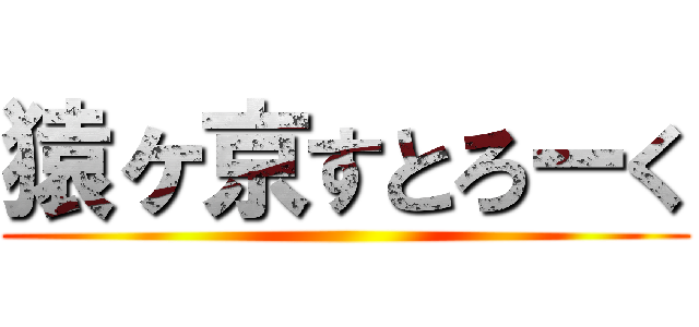 猿ヶ京すとろーく ()