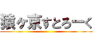 猿ヶ京すとろーく ()