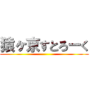 猿ヶ京すとろーく ()