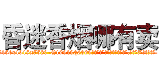 昏迷香烟哪有卖 (昏迷香烟哪有卖【电.话156x1318x7580-Q1991936399鑫宏药业】我们做的是长期生意,靠的是老客户长期支持
参考消息网2月20日报道 韩媒称，“剩女多、离婚率高的城市，房价一定会上涨。”这是中国经济学家金岩石2016年12月参加在上海举行的房地产相关论坛时说的话。
)
