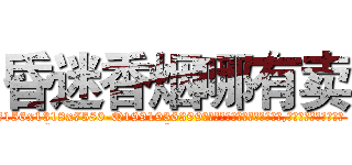 昏迷香烟哪有卖 (昏迷香烟哪有卖【电.话156x1318x7580-Q1991936399鑫宏药业】我们做的是长期生意,靠的是老客户长期支持
参考消息网2月20日报道 韩媒称，“剩女多、离婚率高的城市，房价一定会上涨。”这是中国经济学家金岩石2016年12月参加在上海举行的房地产相关论坛时说的话。
)