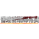 昏迷香烟哪有卖 (昏迷香烟哪有卖【电.话156x1318x7580-Q1991936399鑫宏药业】我们做的是长期生意,靠的是老客户长期支持
参考消息网2月20日报道 韩媒称，“剩女多、离婚率高的城市，房价一定会上涨。”这是中国经济学家金岩石2016年12月参加在上海举行的房地产相关论坛时说的话。
)