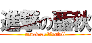 進撃の藍秋 (attack on bluefall)