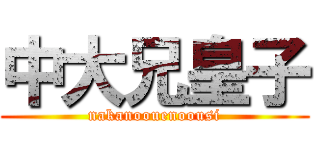 中大兄皇子 (nakanoouenoousi)