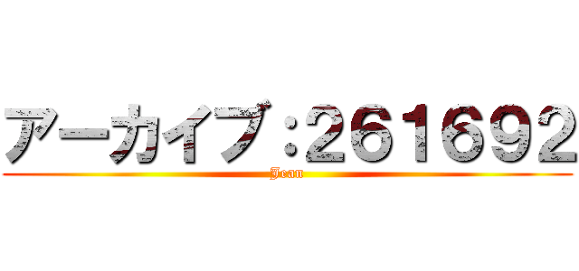 アーカイブ：２６１６９２ (Jean)