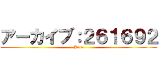 アーカイブ：２６１６９２ (Jean)