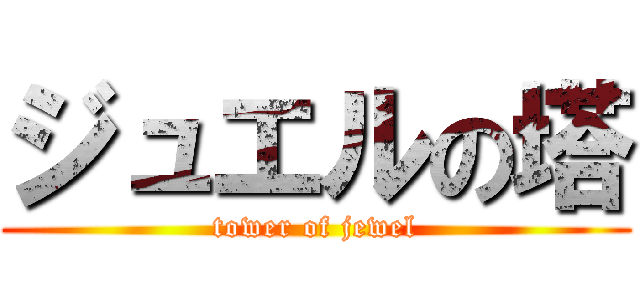 ジュエルの塔 (tower of jewel)
