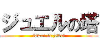 ジュエルの塔 (tower of jewel)