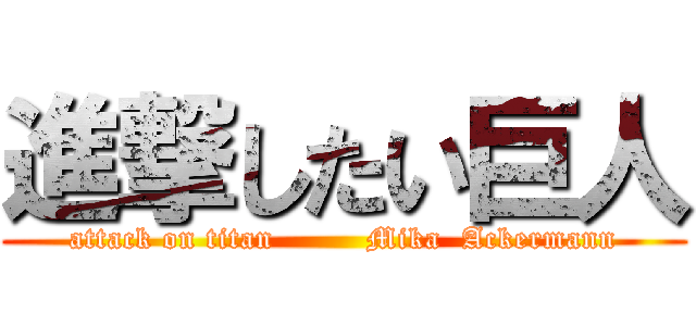 進撃したい巨人 (attack on titan         Mika  Ackermann)