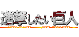 進撃したい巨人 (attack on titan         Mika  Ackermann)