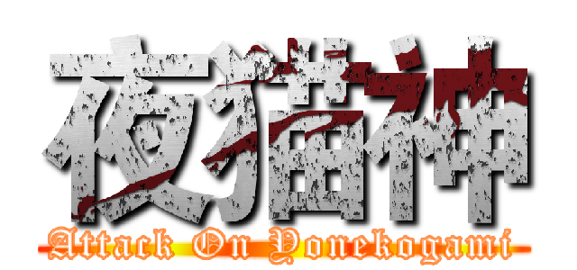 夜猫神 (Attack On Yonekogami)