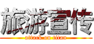 旅游宣传 (attack on titan)