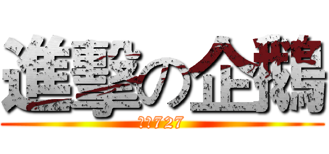 進擊の企鵝 (溪崑727)