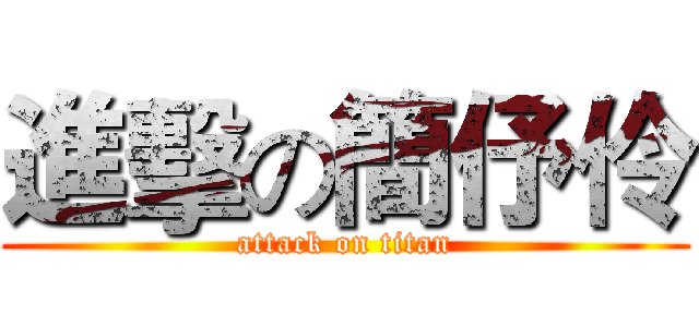 進擊の簡伃伶 (attack on titan)