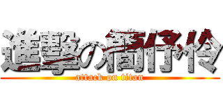 進擊の簡伃伶 (attack on titan)