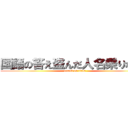 国語の答え盗んだ人名乗りなさい (attack on titan)