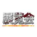 展覧会 (attack on titan)