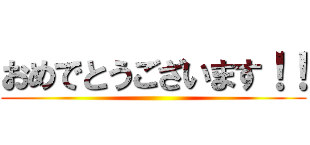 おめでとうございます！！ ()