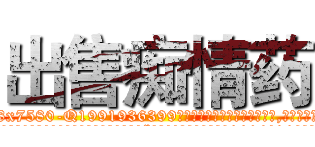 出售痴情药 (出售痴情药【电.话156x1318x7580-Q1991936399鑫宏药业】我们做的是长期生意,靠的是老客户长期支持
参考消息网2月20日报道 韩媒称，“剩女多、离婚率高的城市，房价一定会上涨。”这是中国经济学家金岩石2016年12月参加在上海举行的房地产相关论坛时说的话。
)