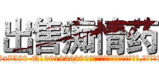 出售痴情药 (出售痴情药【电.话156x1318x7580-Q1991936399鑫宏药业】我们做的是长期生意,靠的是老客户长期支持
参考消息网2月20日报道 韩媒称，“剩女多、离婚率高的城市，房价一定会上涨。”这是中国经济学家金岩石2016年12月参加在上海举行的房地产相关论坛时说的话。
)