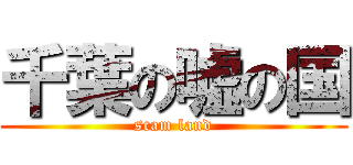 千葉の嘘の国 (scam land)