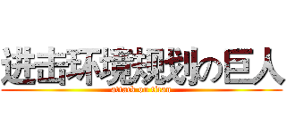 进击环境规划の巨人 (attack on titan)