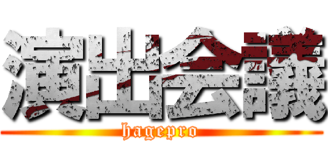 演出会議 (hagepro)