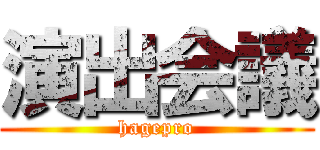 演出会議 (hagepro)