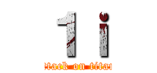 １ｉ (attack on titan)