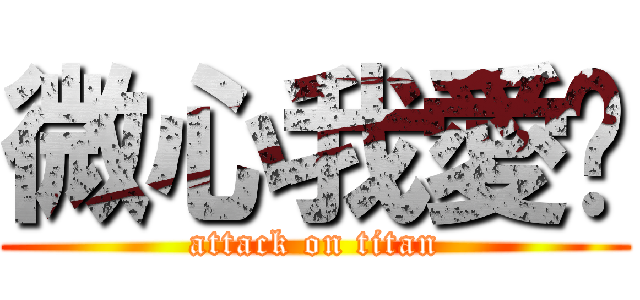 微心我愛你 (attack on titan)
