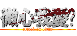 微心我愛你 (attack on titan)