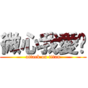 微心我愛你 (attack on titan)