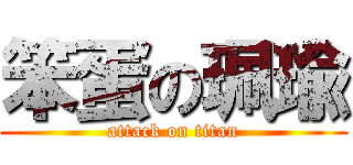笨蛋の珮瑜 (attack on titan)