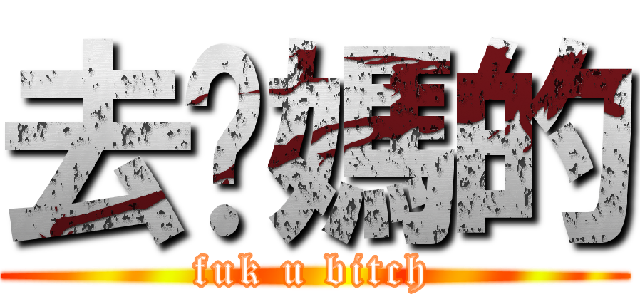 去你媽的 (fuk u bitch)
