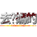 去你媽的 (fuk u bitch)
