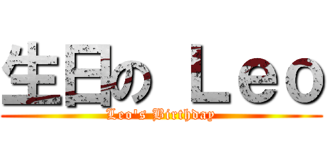 生日の Ｌｅｏ (Leo\'s Birthday)