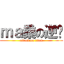 ｍａ桑の逆袭 (attack on titan)