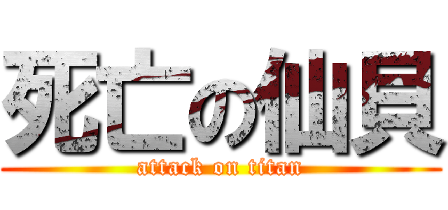 死亡の仙貝 (attack on titan)