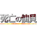 死亡の仙貝 (attack on titan)