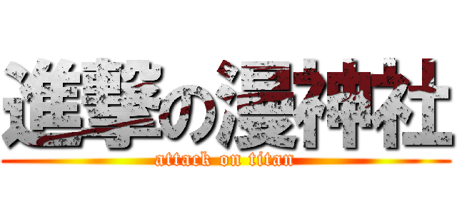 進撃の漫神社 (attack on titan)