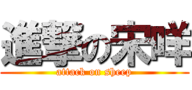 進撃の宋咩 (attack on sheep)